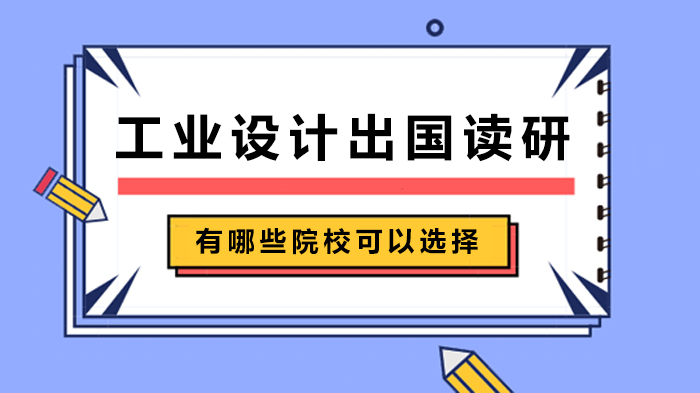工业设计出国读研必看：全球八大院校深度解析