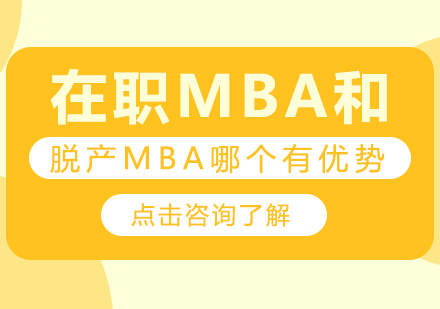 在职MBA与脱产MBA核心优势对比：哪类更适合你的职业规划？