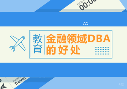 金融领域DBA的好处