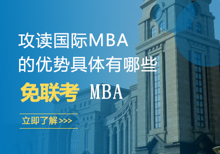 攻读国际MBA的优势具体有哪些