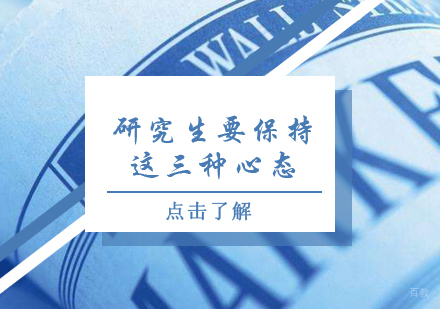 研究生也要保持这三种心态