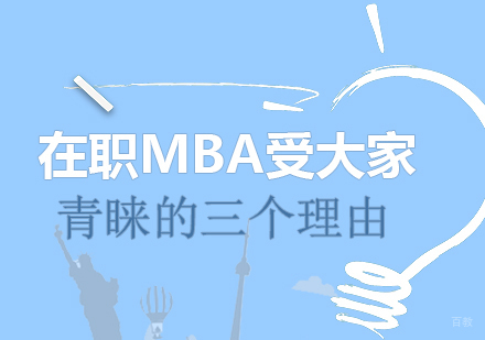 在职mba受大家青睐的三个理由