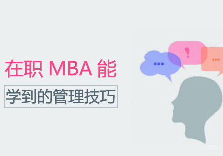 在职MBA能学到的管理技巧