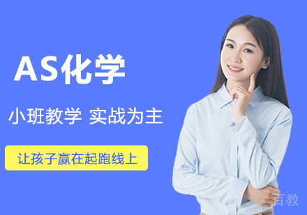 AS化学课程