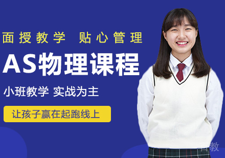 AS物理课程