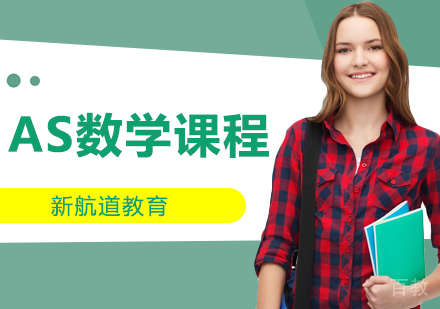 AS数学课程