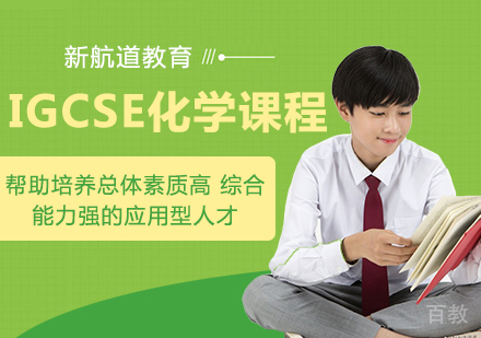 IGCSE化学课程