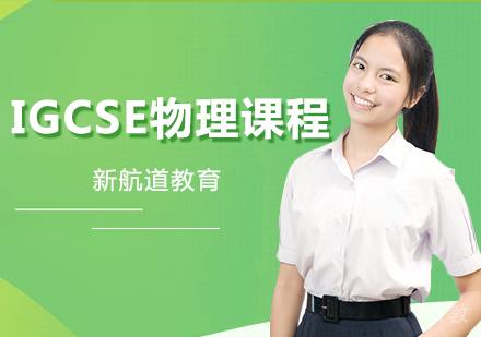 IGCSE物理课程