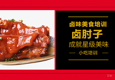成都卤肘子培训