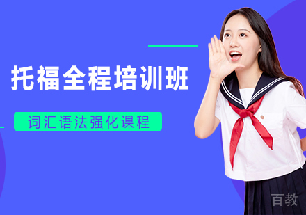 托福全程培训班(4周,住宿)