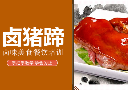 成都卤猪蹄培训