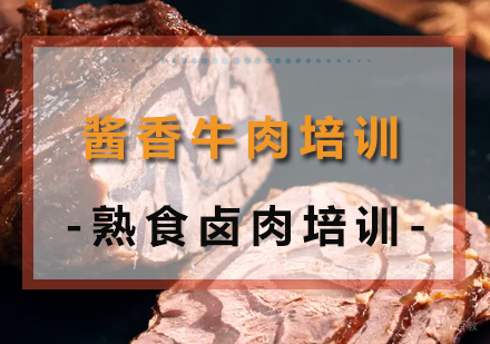 成都酱香牛肉培训