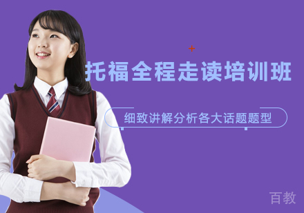 托福全程走读培训班(6-10人)