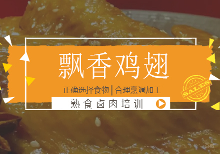 成都飘香鸡翅培训