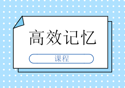 南宁高效记忆课程