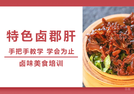 成都特色卤郡肝培训