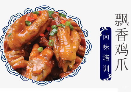 成都飘香鸡爪培训