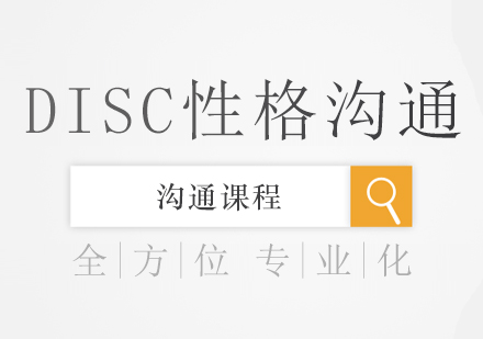 南宁DISC性格沟通课程