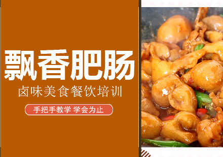 成都飘香肥肠培训
