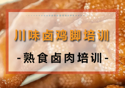 成都川味卤鸡脚培训