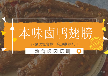 成都本味卤鸭翅膀培训