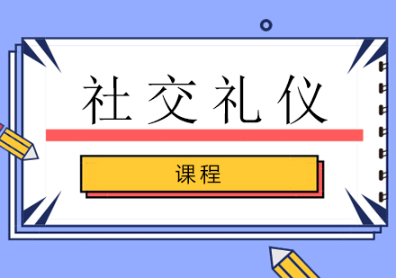 南宁社交礼仪课程