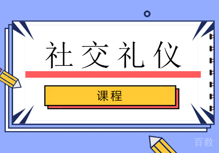 南宁社交礼仪课程