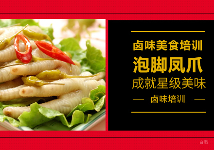成都泡脚凤爪培训