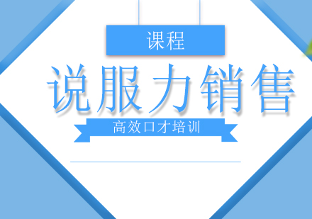 南宁说服力销售课程