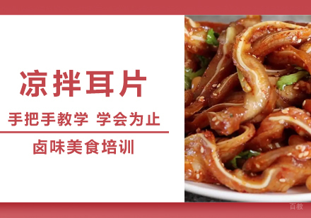 成都凉拌耳片培训