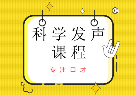 南宁科学发声课程