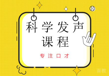 南宁科学发声课程
