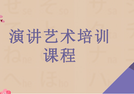 南宁演讲艺术培训
