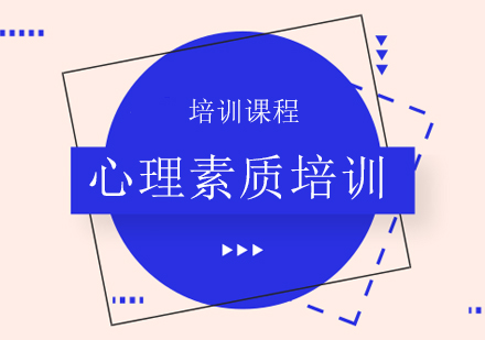 南宁心理素质培训