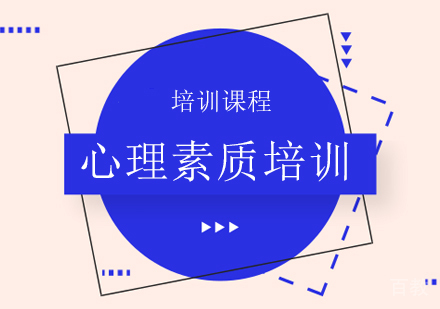 南宁心理素质培训