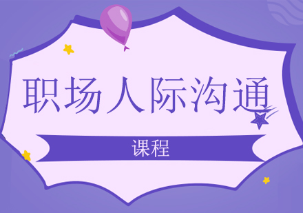 南宁职场人际沟通课程