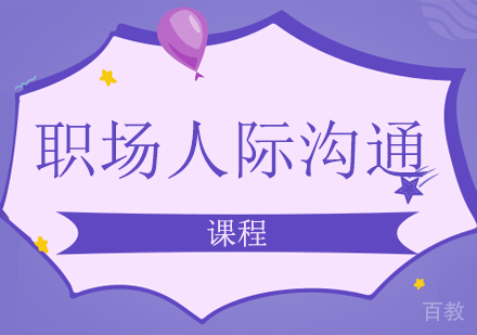 南宁职场人际沟通课程