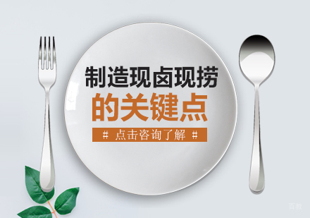 成都餐饮-制造现卤现捞的关键点