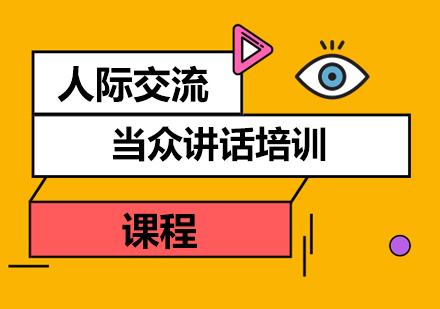 南宁当众讲话培训
