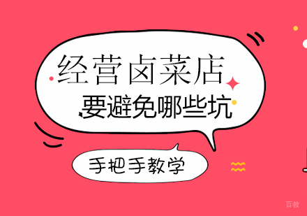 经营卤菜店要避免哪些坑
