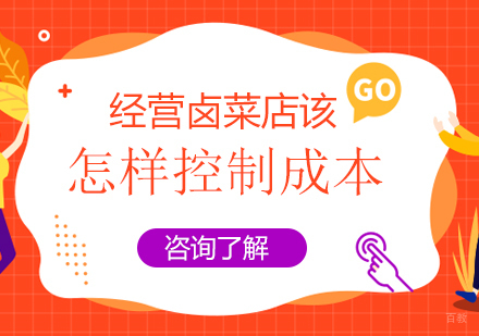 经营卤菜店该怎样控制成本
