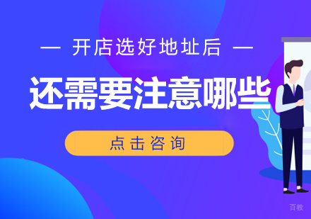开店选好地址后还需要注意哪些