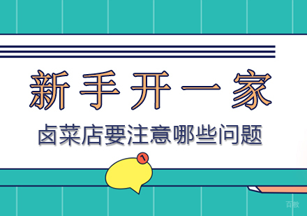 新手开一家卤菜店要注意哪些问题