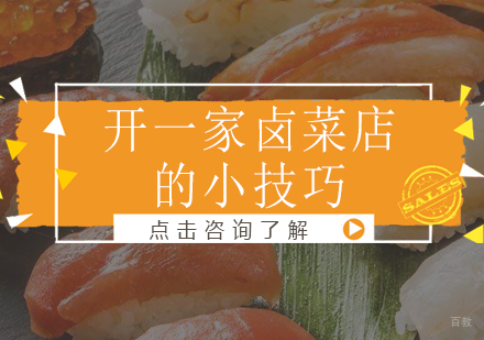 开一家卤菜店的小技巧