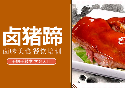 卤猪蹄培训