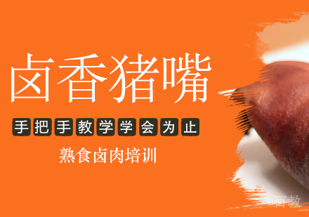 卤香猪嘴培训
