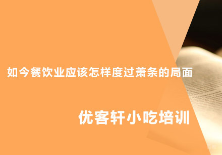 郑州菜品小吃-如今餐饮业应该怎样度过萧条的局面
