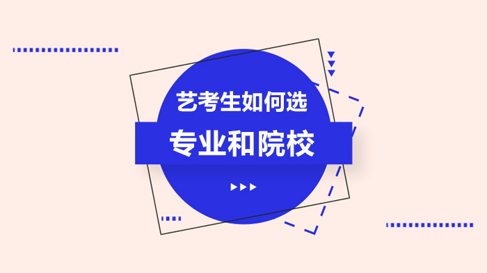 艺考生专业院校选择全攻略：四大关键维度深度解析