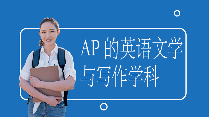 AP英语文学与写作全解析：从能力培养到考试评估的深度指南