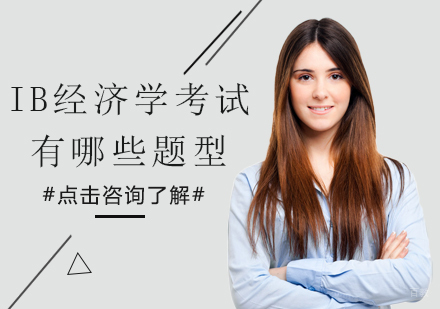 IB经济学考试有哪些题型